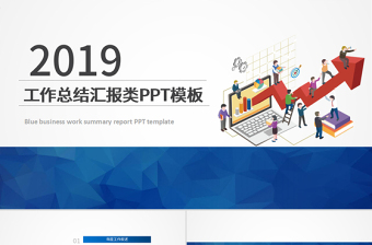 2019年终工作总结汇报类PPT模板