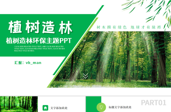 原创湿地森林植树节湿地森林日植树造林PPT-版权可商用