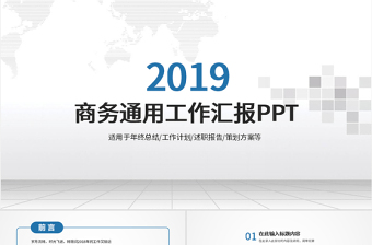 2019商务通用工作汇报PPT模板