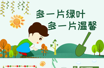 植树节 班队课 ppt