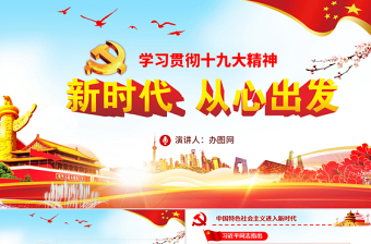 红色大气学习贯彻十九大精神新时代从心出发党课PPT模板
