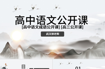 原创高中语文公开课成语高三高考语文教案设计PPT课件-版权可商用