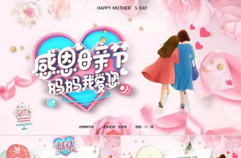 感恩母亲节主题班会电子贺卡温馨动画视频开场祝福合集PPT