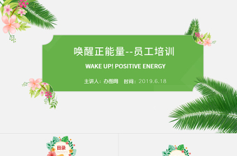 绿色清新简洁唤醒正能量员工培训PPT模板