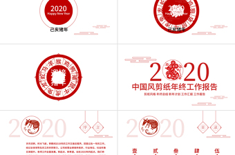 中国风剪纸2020鼠年年终总结计划PPT模板