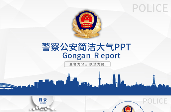 ppt警察·