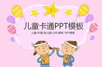 最新儿童卡通幼儿园教育教学课件动态PPT模板幻灯片