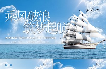 蓝色海洋风乘风破浪筑梦起航年中工作总结ppt模板