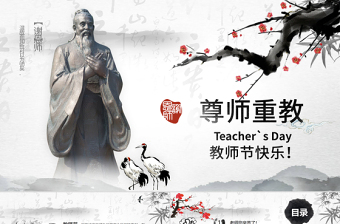 原创2019年中国水墨风庆祝教师节难忘师恩PPT模板-版权可商用