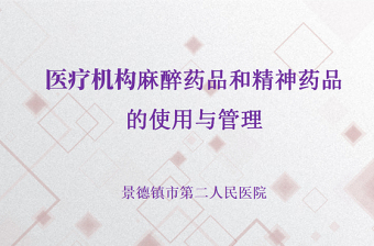 大学课件麻醉药ppt