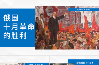 党课十月革命ppt