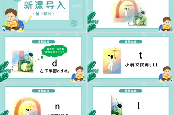 人教版小学一年级语文上册第二章汉语拼音（四）：d、t、n、l（含配套教案）课件PPT