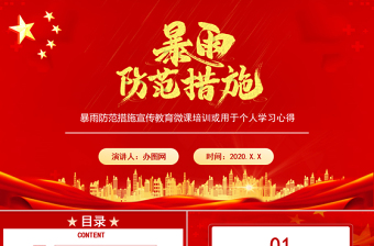 红色党政风暴雨防范措施宣传教育PPT模板