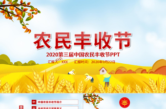 2020金秋卡通手绘风中国农民丰收节乡村振兴三农PPT