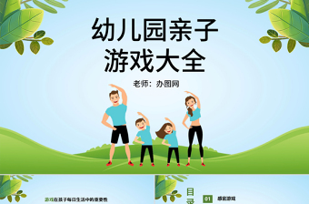 晨会游戏PPT