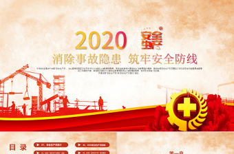 2020安全生产月宣教PPT