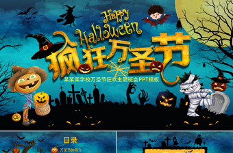 原创卡通万圣节节日介绍主题班会PPT模板-版权可商用