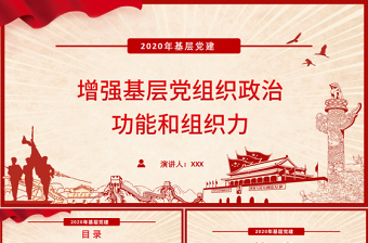 2020年基层党建增强基层党组织政治功能和组织力PPT模板