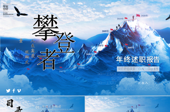 大气攀登者勇攀高峰企业文化宣传年终述职PPT模板