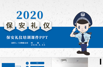 安保礼仪ppt