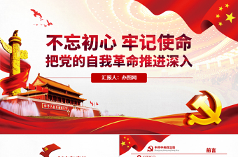 2024不忘初心中特课件党课PPT
