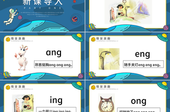 人教版小学一年级语文上册第二章汉语拼音（十三）：ang、eng、ing、ong课件PPT