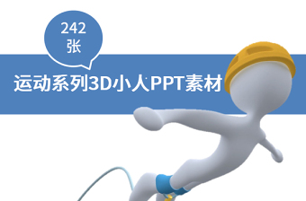 242张体育运动3D小人PPT素材-含多个ppt元素