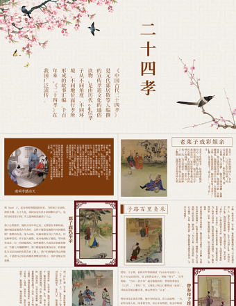 中国风国学经典二十四孝教育教学宣传PPT模板