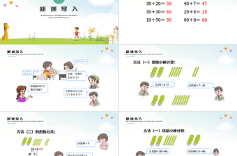 人教版小学一年级数学下册第六课：两位数加一位数、整十数（含配套教案）课件PPT