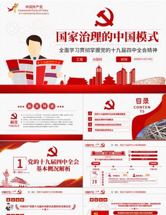 原创党的十九届四中全会中国治理中国之治党课