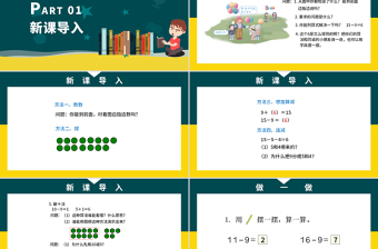 人教版小学一年级数学下册第二课：20以内的退位减法（一）——十几减9（含配套教案）课件PPT