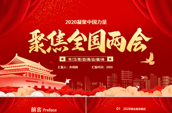 2020聚焦全国两会