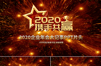 原创2020年公司企业跨年晚会年会PPT视频开场片头LED背景模板