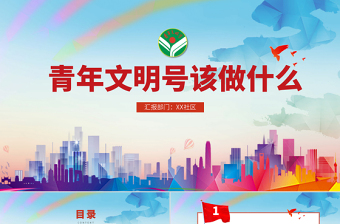 青年文明号年度汇报ppt