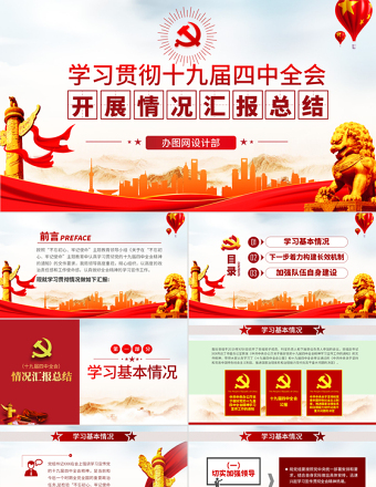 原创十九届四中全会精神情况汇报总结学习观后感PPT