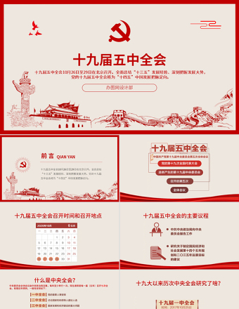 简洁中国风图解十九届五中全会PPT