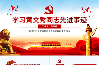 学习黄文秀党课ppt