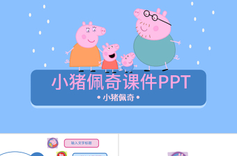 小猪佩奇PPT