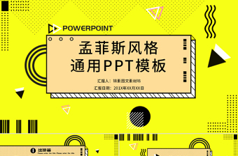 孟菲斯风格通用PPT模板