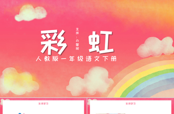 2022彩虹PPT创意卡通人教版小学一年级语文下册第二章第11课课件（含配套教案）