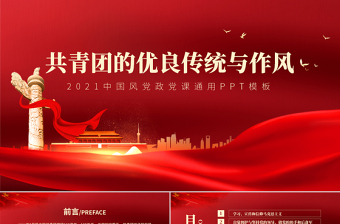 2024新时代新青年团课ppt前言