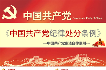 学习中国共产党廉洁自律准则条例解读ppt