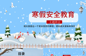 蓝色雪景卡通寒假安全教育主题班会ppt