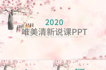 粉色淡雅小清新唯美教师说课PPT模板幻灯片