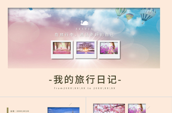 国庆照片游记ppt模板
