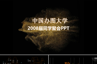 2017唯美同学聚会怀旧ppt模板幻灯片