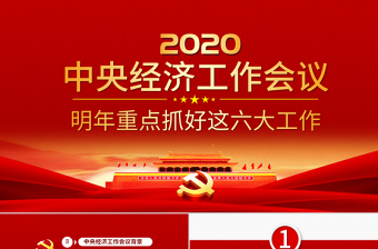 原创2020年中央经济工作会议部署解读PPT