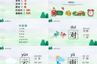 人教版小学一年级语文上册第一章识字（一）：第五课——对韵歌（含配套教案）课件PPT