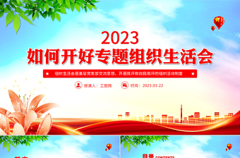 2023上级党委出席组织生活会是出席还是列席ppt