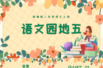 2022语文园地五PPT语文园地五小学二年级语文上册部编人教版教学课件